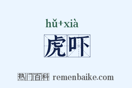 虎吓是什么意思的图片